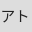 アトゥール・ガワンデ