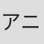 アニー中村