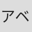 アベノブユキ