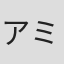 アミノテツロー