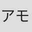 アモン＝ラ・セントブラウン