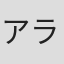 アラシ・島