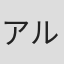 アルデバラン
