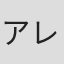 アレクサンドル・チェレホフ