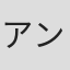 アンデルたまえ