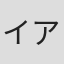 イアン・フォイクト