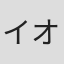 イオン・ルプ