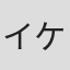 イケタニマサオ