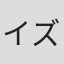 イズタニタカヒロ