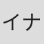 イナバール(Inaball)