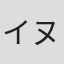 イヌイマサノリ