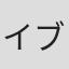 イブ・グリンデマン