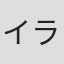 イラマっちょ