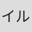 イルマ・フォン・クーベ