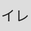 イレティ・ドイル