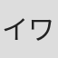 イワゴウサトシ