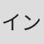 インリン