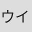 ウイリー・ドーシー