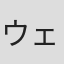 ウェイン・ウィリアムズ