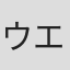 ウエダアツシ