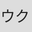 ウクレレ善似郎