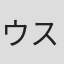 ウスイヒロシ