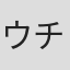 ウチダアキヒコ