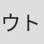 ウトユウマ
