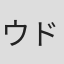 ウド・クラマー
