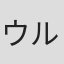 ウルリケ・アーノルド