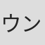 ウンノヨウジ