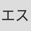 エスムラルダ