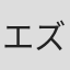 エズラ・スワードロウ