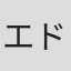 エドワード・H・ハム・Jr