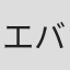 エバン・コール