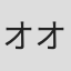 オオルタイチ