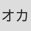 オカモトレイジ