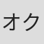 オクサナ・クニアゼヴァ
