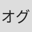 オグロック金蔵