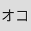 オコジョ彗星