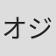 オジング