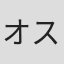 オスマノ・カルドーソ