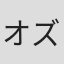 オズワルド