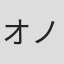 オノ・ナツメ