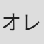 オレノグラフィティ