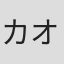 カオル・ムフォーメ