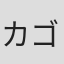 カゴシマジロー