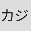 カジ