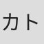 カトキハジメ