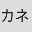 カネコアツシ